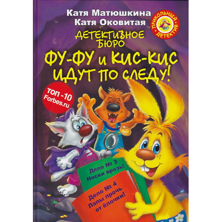 Детективное бюро. Фу-Фу и Кис-Кис идут по следу