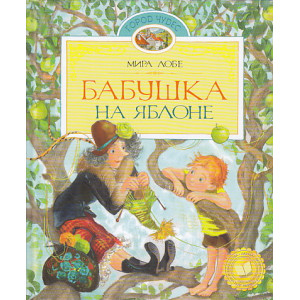 Бабушка на яблоне