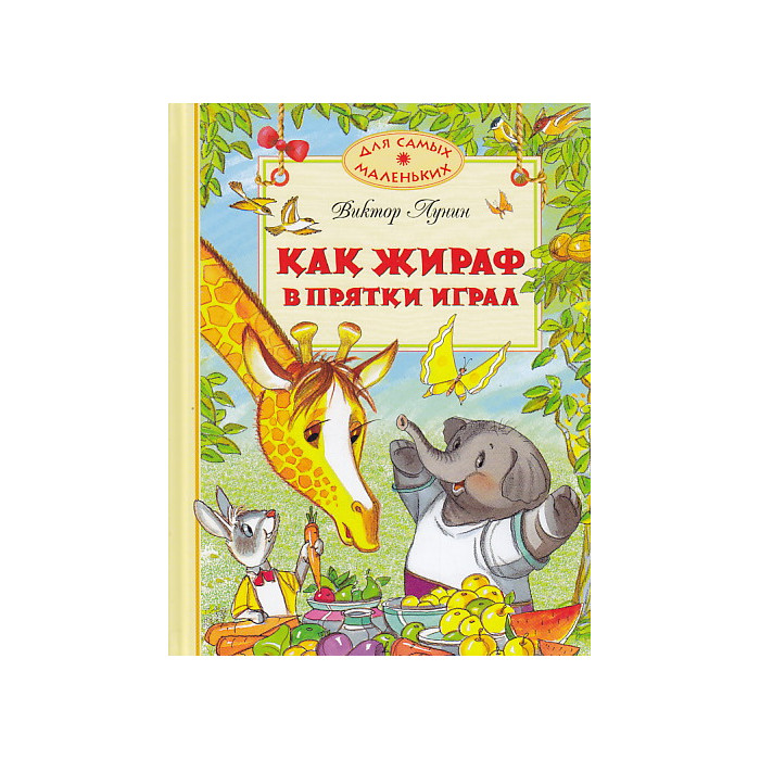 Как жираф в прятки играл