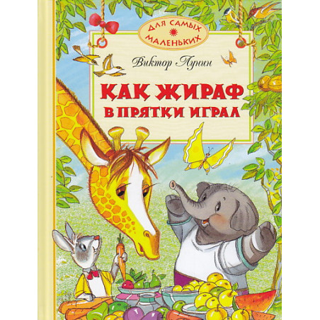 Как жираф в прятки играл