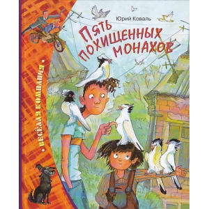 Пять похищенных монахов