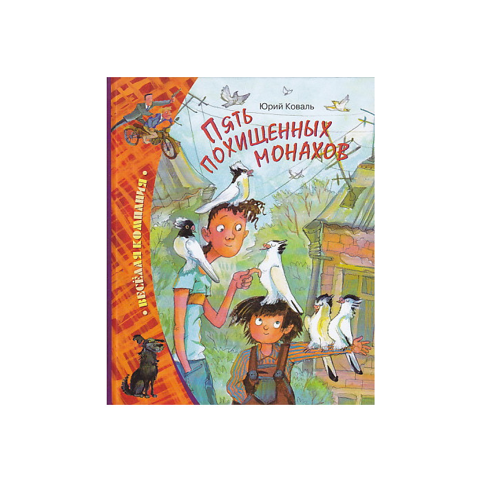 Пять похищенных монахов