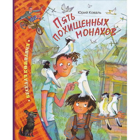 Пять похищенных монахов