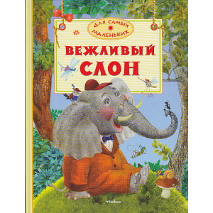 Вежливый слон