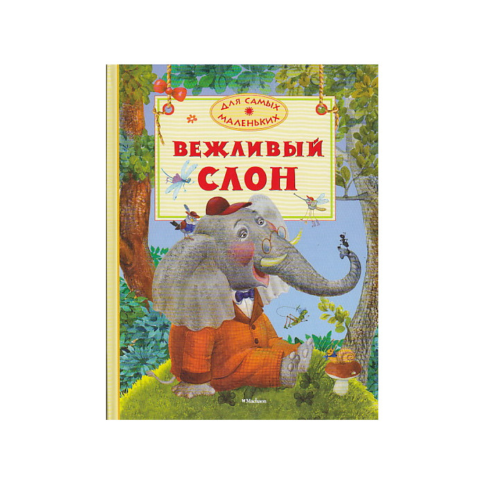 Вежливый слон