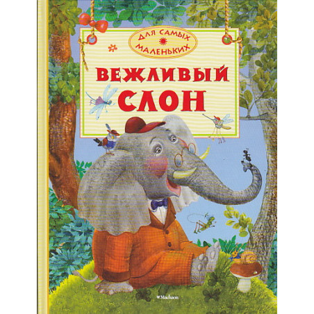 Вежливый слон