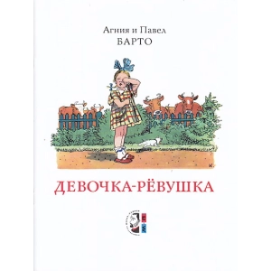 Девочка-ревушка