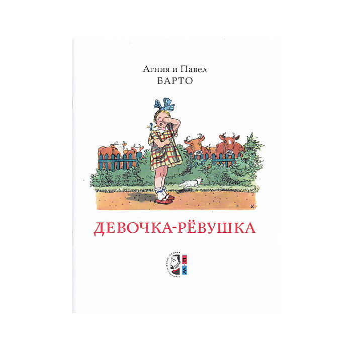 Девочка-ревушка Девочка-ревушка