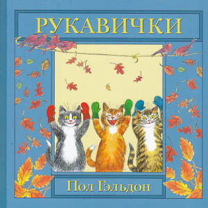 Рукавички