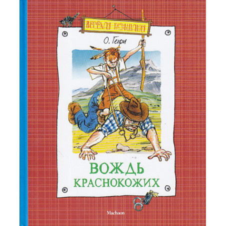 Вождь краснокоржих
