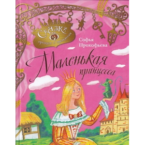 Маленькая принцесса