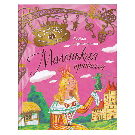 Маленькая принцесса