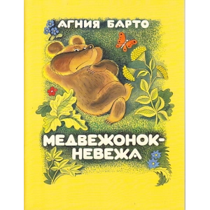 Медвежонок - невежа