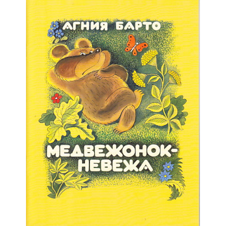 Медвежонок - невежа