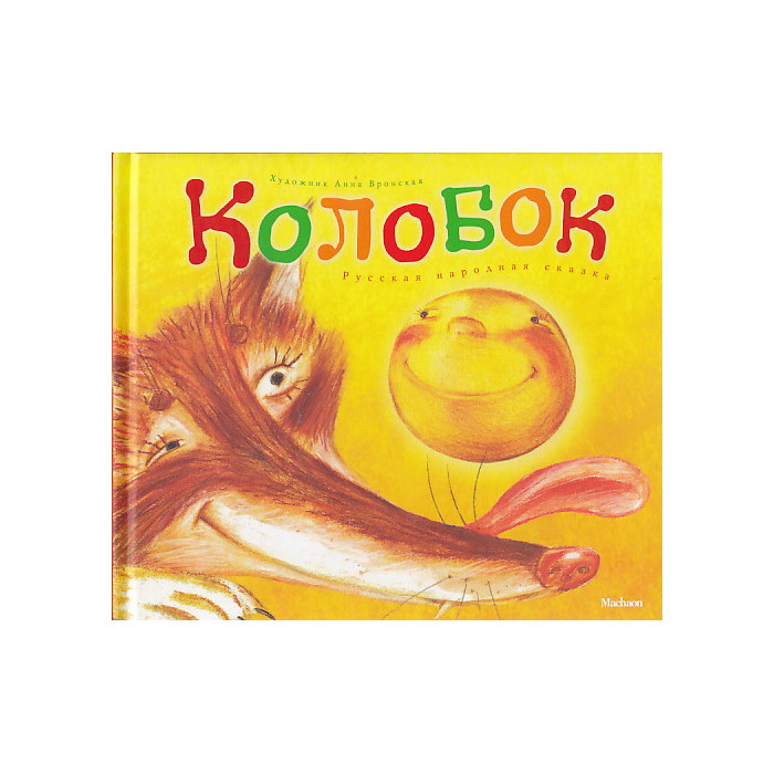 Колобок