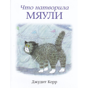 Что натворила Мяули