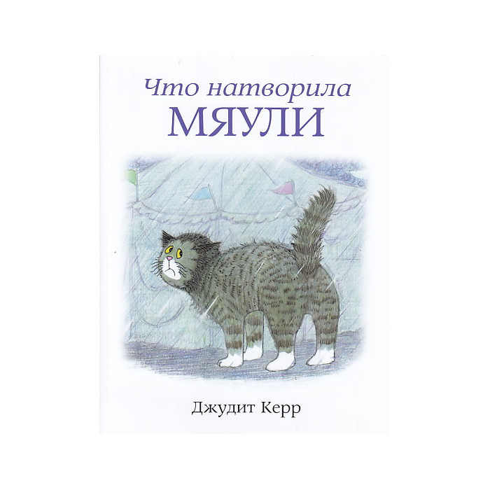 Что натворила Мяули