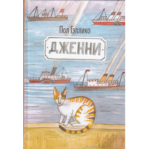 Дженни