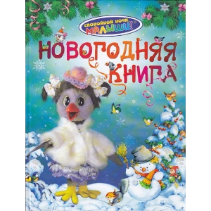 Новогодняя книга