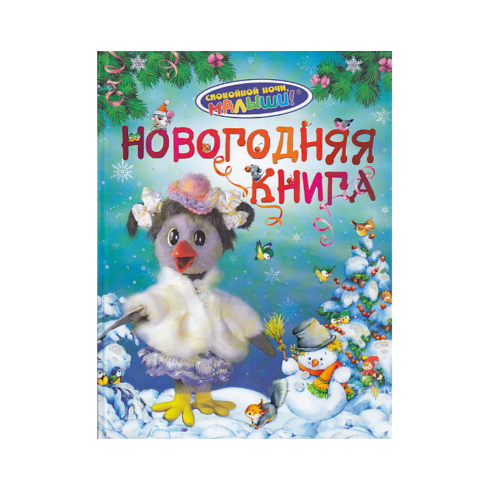 Новогодняя книга