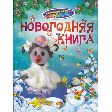 Новогодняя книга