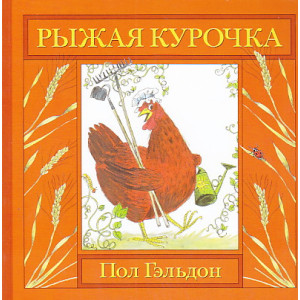 Рыжая курочка