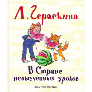 В Стране невыученных уроков