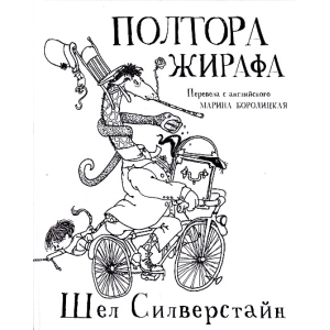 Полтора жирафа