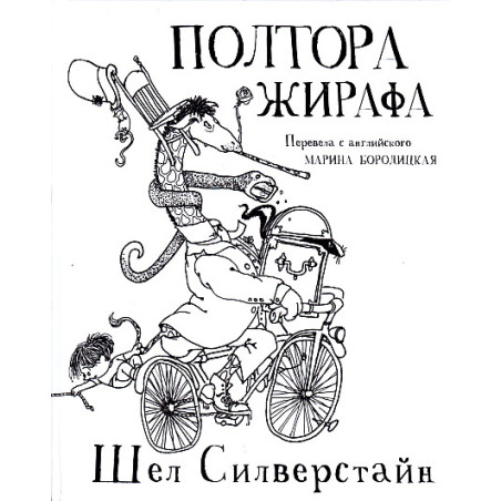 Полтора жирафа