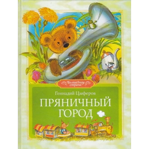 Пряничный город