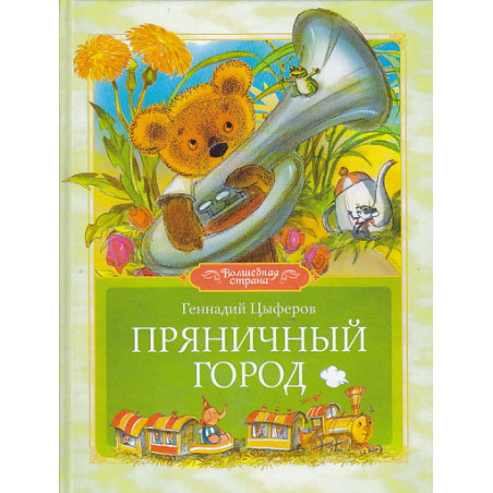 Пряничный город