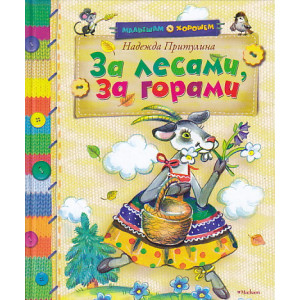 За лесами, за горами