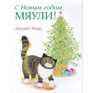 С Новым годом, Мяули!