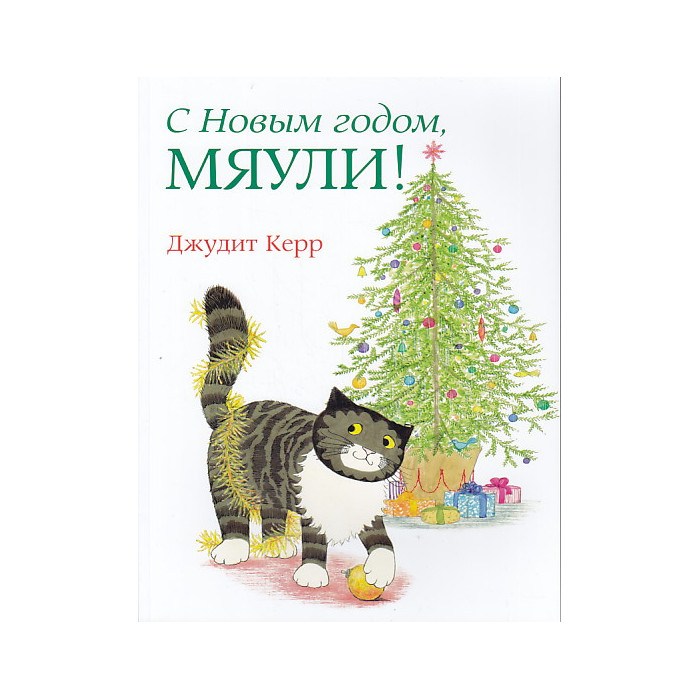С Новым годом, Мяули!