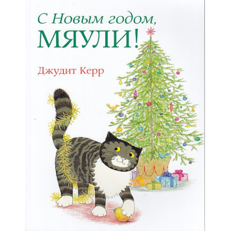 С Новым годом, Мяули!
