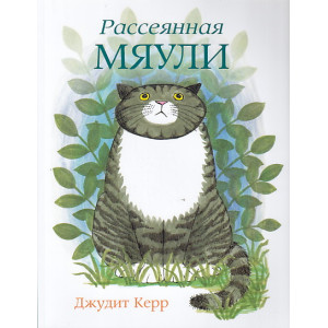 Рассеянная Мяули