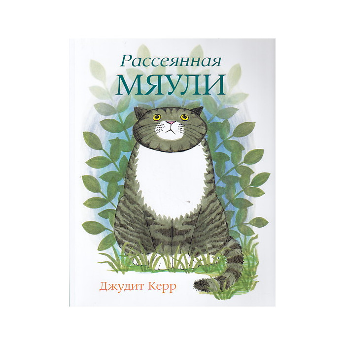 Рассеянная Мяули