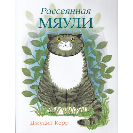 Рассеянная Мяули