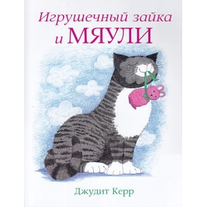 Игрушечный зайка и Мяули