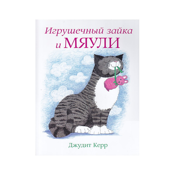 Игрушечный зайка и Мяули