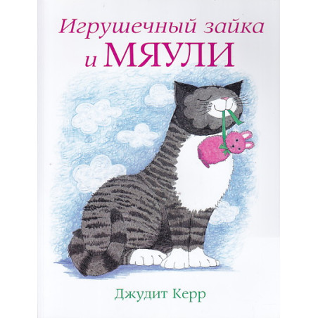 Игрушечный зайка и Мяули