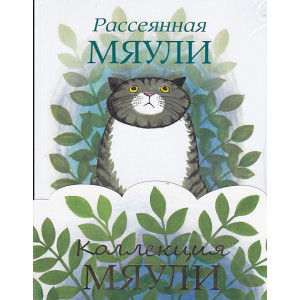 Коллекция Мяули (комплект из 4 книг)