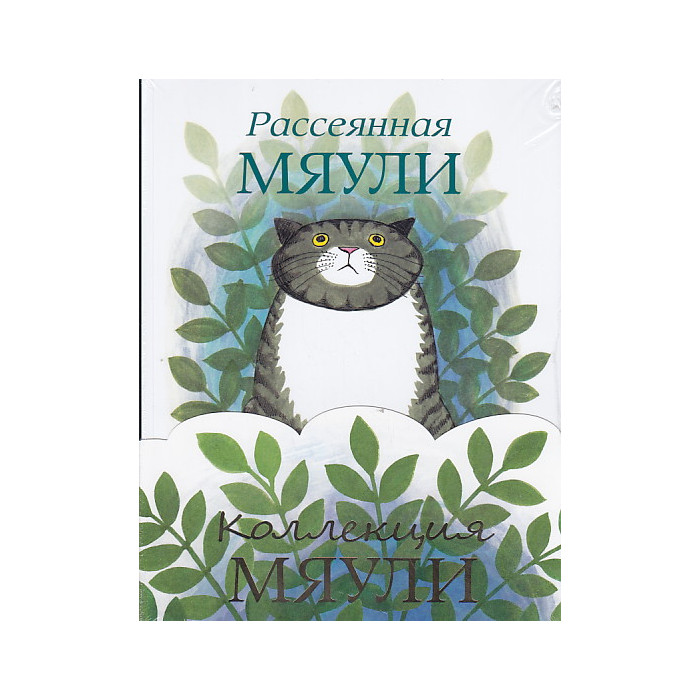 Коллекция Мяули (комплект из 4 книг)