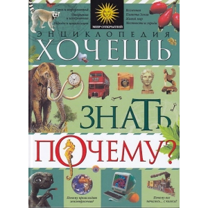Хочешь знать, почему? Энциклопедия