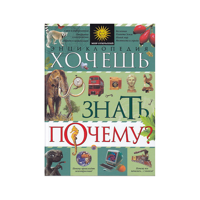 Хочешь знать, почему? Энциклопедия