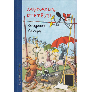 Муравьи, вперед!
