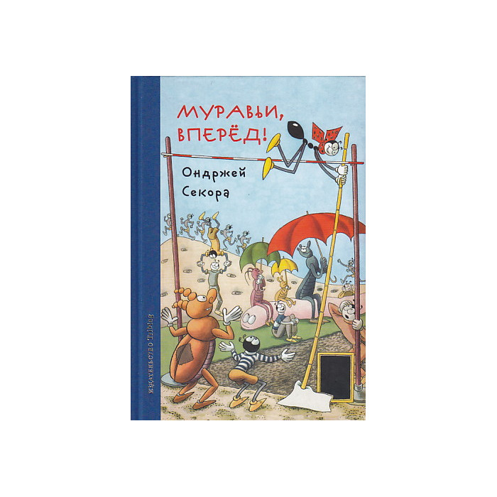 Муравьи, вперед!
