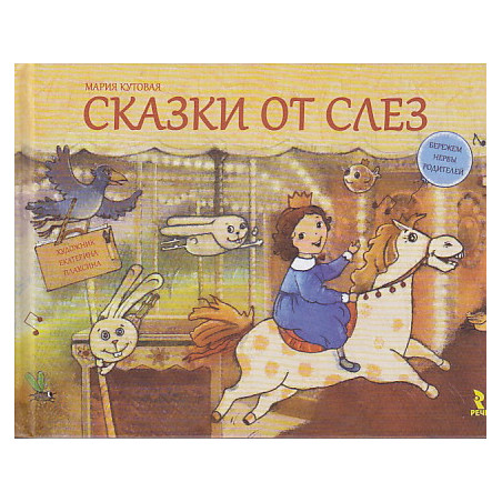 Сказки от слез