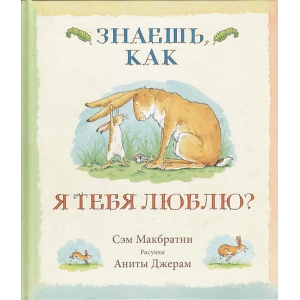 Знаешь, как я тебя люблю?