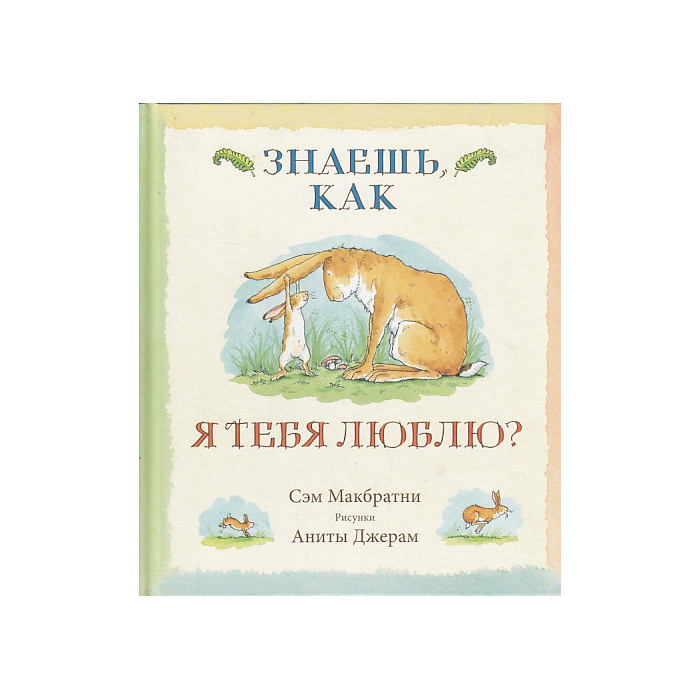 Знаешь, как я тебя люблю?
